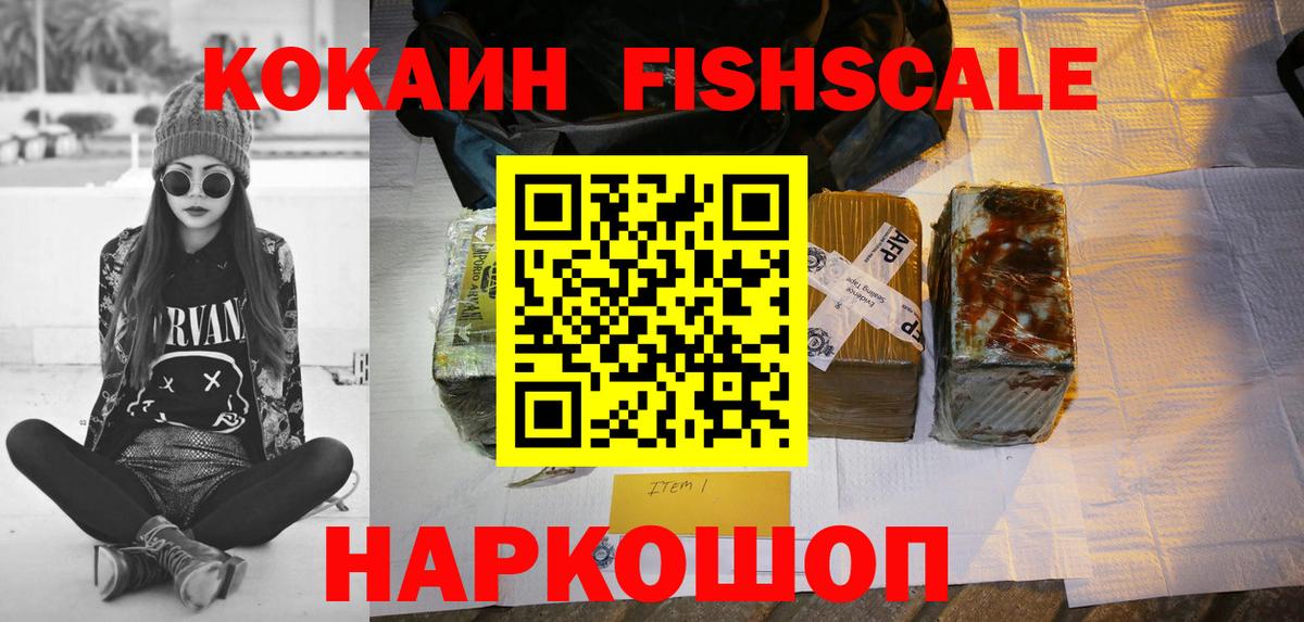 Кокаин Fish Scale  Cocaine Эквадор  Вход с VPN  Туапсе 